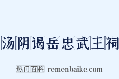 汤阴谒岳忠武王祠是什么意思的图片